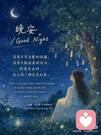 最好的归来，是内心的抵达​
没有不可治愈的伤痛，没有不能结束的沉沦，所有失去的，会以另一种方式归来。——约翰・肖尔斯《许愿树》
 
那些以为过不去的伤痛与沉沦，终会被时间温柔包裹，凝成生命里别样的礼物。
 
请相信，所有失去的，都会在未来的某个转角，以你未曾想象的方式，悄然归来。配图
