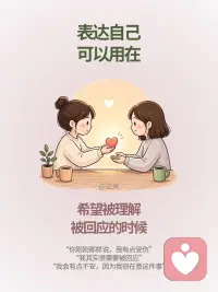你常在表达事情还是自己
表达并不是一件轻而易举的小事。
表达是理解的桥梁
表达也是冲突的开始
但是不表达却是误解的开始
或许我不会表达，但我努力让自己一点一点说出来。
从我看到的说起，描述我看到的，我听到的。
然后慢慢把我的心一点一点表露出来。配图
