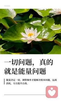 一切问题，真的就是能量问题
情感、财富、健康，都跟你的能量频率匹配
 
为什么你总遇到消耗你的人？因为你的能量场，吸引的就是这样的人。
 
为什么钱总留不住？因为你的频率，还在“匮乏”的频道上。
 
为什么身体总出问题？因为你的能量堵了，身体才会堵。
 
你是什么频率，就共振什么现实。
 
这不是玄学，这是能量法则。你不需要去追钱、追爱、追健康。你只需要调频。频率对了，该来的都会来。配图