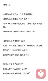 当神经系统开始修复，躯体化会自己退场
长期的身心紧张会导致神经系统长期处于“生存模式”，引发各种躯体化症状。
这些症状并非身体问题，而是神经系统寻求“安全感”的表现。
通过躯体疗愈，帮助身体重新进入腹侧迷走神经状态，呼吸变深，肌肉放松，警报解除，躯体症状最终会自动退场。配图