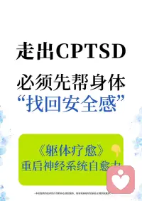先帮身体找回安全感配图