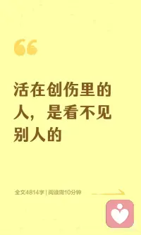活在创伤里的人 是看不见别人的配图