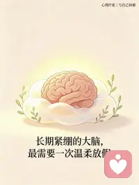 成年人最该学会：给前额叶放个假✨
做心理咨询越久越发现💡
成年人大部分疲惫，不是身体劳累，而是大脑长期紧绷。
很多高敏感、内耗重的来访者
都有一个共同状态：
人可以休息，但大脑永远不下班💔
事情结束了，思维还在反复复盘
对话过去了，情绪还在反复揣摩
未来还没到来，焦虑已经提前堆满
长期过度用脑、过度思虑
会让我们的前额叶一直处于高负荷状态🔥
这也是我们：
情绪不稳定、容易心累、睡眠变差、提不起劲
最核心的心理根源
真的不是你矫情、也不是你心态不好
是你的大脑，太久没有好好放过假了🌿
作为咨询师，真心想说一句：
成年人最高级的自愈
不是强行想开、硬扛情绪
而是主动给前额叶减负，学会温柔放过自己✨
分享5个心理学自用减负方法
温和、落地、适合长期内耗的你👇
▫️1. 30秒思维叫停技术
当你发现自己开始反复纠结、钻牛角尖
立刻主动打断思绪循环
短暂离开当下场景、转移注意力
从心理层面切断内耗回路
不让无效思考持续消耗身心能量
▫️2. 停止预支性焦虑
心理学上讲：大部分焦虑，都是“想象出来的灾难”
很多未发生的担忧，其实都不会成真
试着告诉自己：
当下可控的好好做，未知的交给时间
不提前透支情绪、透支疲惫💔
▫️3. 允许自己适度“迟钝”
不必事事通透、句句揣摩、人人周全
心理健康的人，都懂得“选择性糊涂”
适当降低思虑浓度
是非常高级的情绪保护机制🌿
▫️4. 每日10分钟大脑放空疗愈
每天留一段无目的、无输入的空白时间
不刷手机、不思考问题
单纯发呆、吹风、散步
让紧绷的神经系统慢慢回血、恢复松弛状态
▫️5. 睡前情绪闭环练习
睡前主动做心理收尾：
今日发生的一切，到此结束
不复盘遗憾、不纠结细节、不担忧明天
好好睡觉，就是最基础、最有效的心理修复✨
心理学里有一句话很治愈：
真正稳定的内核，不是永远清醒紧绷
而是懂得适时松弛、适时放下
愿我们都能善待自己的大脑
减少过度思虑，告别精神内耗
在松弛的状态里，慢慢自愈、慢慢变好🌿配图