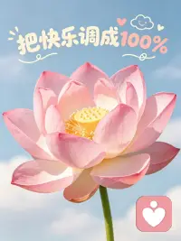 把快乐调成100%
真正的快乐，
从来不是拥有很多，
而是懂得知足与珍惜。
在烟火日常里寻温柔，
在平淡时光里自愈，
心简单了，
快乐就一直都在。配图