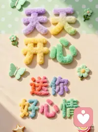 拥有好心情配图