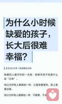 为什么小时候缺爱的孩子，长大后很难幸福？配图