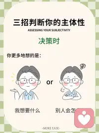 主体性，就是你人生的方向盘
主体性强的人，自带稳定的内核与能量
主体性弱的人，总是在反射他人的评价和目光
 
失去了主体性，你可能会：
陷入无尽的讨好
在社交中被吸血
在职场中被软柿子化
 
🔍 三招判断你的主体性
 
决策时，你更多地想的是：
我想要什么← 主体性强
别人会怎么看我← 主体性弱
 
独处时，没有了外界的评价体系：
仍知道自己喜欢什么 ← 主体性强
不知道自己是谁了 ← 主体性弱
 
拒绝时，说出不字后：
感到轻松 ← 主体性强
陷入巨大愧疚感 ← 主体性弱配图