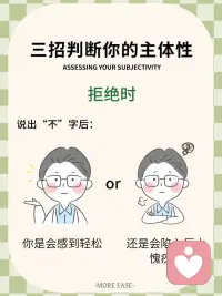 主体性，就是你人生的方向盘
主体性强的人，自带稳定的内核与能量
主体性弱的人，总是在反射他人的评价和目光
 
失去了主体性，你可能会：
陷入无尽的讨好
在社交中被吸血
在职场中被软柿子化
 
🔍 三招判断你的主体性
 
决策时，你更多地想的是：
我想要什么← 主体性强
别人会怎么看我← 主体性弱
 
独处时，没有了外界的评价体系：
仍知道自己喜欢什么 ← 主体性强
不知道自己是谁了 ← 主体性弱
 
拒绝时，说出不字后：
感到轻松 ← 主体性强
陷入巨大愧疚感 ← 主体性弱配图