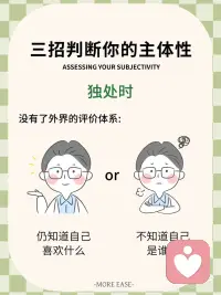 主体性，就是你人生的方向盘
主体性强的人，自带稳定的内核与能量
主体性弱的人，总是在反射他人的评价和目光
 
失去了主体性，你可能会：
陷入无尽的讨好
在社交中被吸血
在职场中被软柿子化
 
🔍 三招判断你的主体性
 
决策时，你更多地想的是：
我想要什么← 主体性强
别人会怎么看我← 主体性弱
 
独处时，没有了外界的评价体系：
仍知道自己喜欢什么 ← 主体性强
不知道自己是谁了 ← 主体性弱
 
拒绝时，说出不字后：
感到轻松 ← 主体性强
陷入巨大愧疚感 ← 主体性弱配图