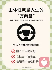 主体性，就是你人生的方向盘
主体性强的人，自带稳定的内核与能量
主体性弱的人，总是在反射他人的评价和目光
 
失去了主体性，你可能会：
陷入无尽的讨好
在社交中被吸血
在职场中被软柿子化
 
🔍 三招判断你的主体性
 
决策时，你更多地想的是：
我想要什么← 主体性强
别人会怎么看我← 主体性弱
 
独处时，没有了外界的评价体系：
仍知道自己喜欢什么 ← 主体性强
不知道自己是谁了 ← 主体性弱
 
拒绝时，说出不字后：
感到轻松 ← 主体性强
陷入巨大愧疚感 ← 主体性弱配图
