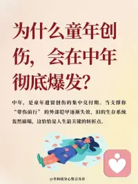 为什么童年创伤会在中年突然爆发❓配图
