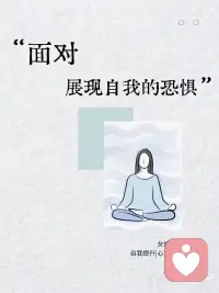 面对展现自我的恐惧 🎭💔
想表达真实的自己时，是否感到恐惧？这种“展现自我恐惧”源自讨好反应和依恋恐惧。我们常因害怕被拒绝而压抑需求。学会与恐惧共处，通过情绪命名、断开自动反应、选择回应和设立边界，逐步克服。回溯原生家庭的创伤，用成人的力量呵护自己。每天小练习，如公开表达喜悦、尝试拒绝和镜子前对话，慢慢找回被压抑的声音。配图