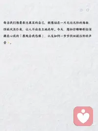 面对展现自我的恐惧 🎭💔
想表达真实的自己时，是否感到恐惧？这种“展现自我恐惧”源自讨好反应和依恋恐惧。我们常因害怕被拒绝而压抑需求。学会与恐惧共处，通过情绪命名、断开自动反应、选择回应和设立边界，逐步克服。回溯原生家庭的创伤，用成人的力量呵护自己。每天小练习，如公开表达喜悦、尝试拒绝和镜子前对话，慢慢找回被压抑的声音。配图