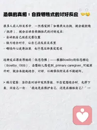 面对展现自我的恐惧 🎭💔
想表达真实的自己时，是否感到恐惧？这种“展现自我恐惧”源自讨好反应和依恋恐惧。我们常因害怕被拒绝而压抑需求。学会与恐惧共处，通过情绪命名、断开自动反应、选择回应和设立边界，逐步克服。回溯原生家庭的创伤，用成人的力量呵护自己。每天小练习，如公开表达喜悦、尝试拒绝和镜子前对话，慢慢找回被压抑的声音。配图