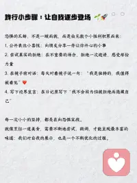 面对展现自我的恐惧 🎭💔
想表达真实的自己时，是否感到恐惧？这种“展现自我恐惧”源自讨好反应和依恋恐惧。我们常因害怕被拒绝而压抑需求。学会与恐惧共处，通过情绪命名、断开自动反应、选择回应和设立边界，逐步克服。回溯原生家庭的创伤，用成人的力量呵护自己。每天小练习，如公开表达喜悦、尝试拒绝和镜子前对话，慢慢找回被压抑的声音。配图