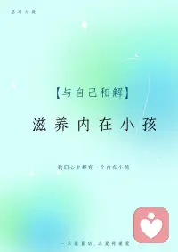 【与自己和解】滋养内在小孩
每个人内在都有一位年幼且受伤的小孩。所有人在童年都经历过困难，甚至是创伤。为了保护自己，防备将来再受痛苦，我们尝试忘记从前的痛苦。每次触及痛苦的经历，我们都以为自己会无法忍受，因而将感受与记忆深深埋藏在潜意识内。几十年来，我们可能因此不敢面对自己的内在的小孩。
但是，忽视这个小孩并不表示他不存在。这位受伤的小孩一直在那里，期待着我们的关注。小孩说:“我在这里，我在这里，你不能避开我，你不能逃离我。”
我们将小孩遣送到内在深处，并尽量与他保持距离，希望借此停止我们的痛苦。但逃离并不能停止我们的痛苦，反而是在延续痛苦。
当我们开始察觉自己遗忘了内在受伤的小孩的时候，我们会对这个小孩充满慈悲，也因此生出正念的能量。正念步行、正念静坐和正念呼吸的修炼，是我们修行的基础。通过正念呼吸和正念的步伐，我们能够滋养正念的能量，并唤醒存在于身体细胞内的觉醒智慧。正念的能量将拥抱和疗愈我们，同时疗愈我们内在的受伤的小孩。
正念的三个疗愈作用
正念一：觉知而不对抗。我们可以在任何时候停止，然后觉察内在小孩的存在。当我们第一次觉知到内在受伤的小孩，我们需要做的只是觉察他，然后打个招呼，就是如此。可能这个小孩很悲伤，如果我们注意到这一点，可以吸一口气，然后跟自己说：“吸气，我知道悲伤在我体内显现。你好，我的悲伤。呼气，我会好好照顾你。”
正念二：觉察内在小孩拥抱他。这是非常愉悦的修习。我们不再与自己的情绪对抗，而是好好照顾自己。正念带着它的盟友——定，觉察内在的小孩，然后温柔地拥抱他，只要几分钟情绪就能舒缓。痛苦可能还在，但我们不再受苦。
正念三：舒缓和减轻难熬的情绪。当我们温柔地怀抱这个小孩，舒缓这些复杂的情绪后，就会因此感到平静。用正念与定拥抱强烈的情绪，我们可以看到这些心理现象的根源，我们能知道痛苦来自哪里。看到事物的根源，我们的痛苦就能减轻。正念能够觉察、拥抱和舒缓负面情绪。
正念的能量除了包含“定”的能量，也包含智慧的能量。定，帮助我们专注于一个事物。有定，观的能量便会增加，智慧随之而来。智慧拥有令人解脱的力量。
正念的能量帮助我们深入观察，获得所需的智慧，我们因此能够转化负面情绪。配图