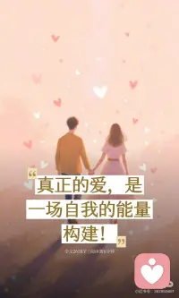 真正的爱，是一场自我的能量构建！配图