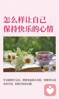 保持快乐的心情配图