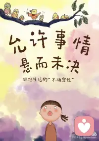 拥抱生活的不确定性配图
