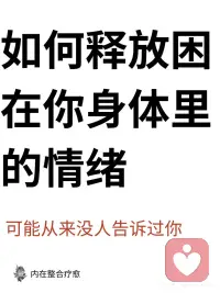 如何释放困在你身体里的情绪
我们很多人其实都在不知不觉间，把情绪深深藏在了身体里。当我们压抑它们时，它们并不会真正消失，而是会以另一种方式储存在身体之中。
 
随着时间的累积，这些未被释放的能量，逐渐影响着我们的思维、情绪及身心健康。
 
以上分享的方法，可以帮助我们更清楚地理解：内在究竟在发生什么，身体为什么会出现那些反应。同时，它们也像一扇入口，让我们开始学习如何温和地释放那些长期压抑的情绪与能量。
 
而当这些被困住的力量真正得到释放时，你会慢慢发现：
• 呼吸变得更轻松
• 身体的紧绷感逐渐缓解
• 情绪不再轻易失控
• 思维开始更清晰
• 你能更稳定地感受到安全与平静配图
