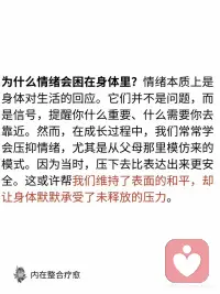 如何释放困在你身体里的情绪
我们很多人其实都在不知不觉间，把情绪深深藏在了身体里。当我们压抑它们时，它们并不会真正消失，而是会以另一种方式储存在身体之中。
 
随着时间的累积，这些未被释放的能量，逐渐影响着我们的思维、情绪及身心健康。
 
以上分享的方法，可以帮助我们更清楚地理解：内在究竟在发生什么，身体为什么会出现那些反应。同时，它们也像一扇入口，让我们开始学习如何温和地释放那些长期压抑的情绪与能量。
 
而当这些被困住的力量真正得到释放时，你会慢慢发现：
• 呼吸变得更轻松
• 身体的紧绷感逐渐缓解
• 情绪不再轻易失控
• 思维开始更清晰
• 你能更稳定地感受到安全与平静配图