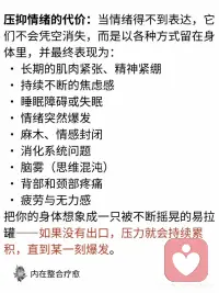 如何释放困在你身体里的情绪
我们很多人其实都在不知不觉间，把情绪深深藏在了身体里。当我们压抑它们时，它们并不会真正消失，而是会以另一种方式储存在身体之中。
 
随着时间的累积，这些未被释放的能量，逐渐影响着我们的思维、情绪及身心健康。
 
以上分享的方法，可以帮助我们更清楚地理解：内在究竟在发生什么，身体为什么会出现那些反应。同时，它们也像一扇入口，让我们开始学习如何温和地释放那些长期压抑的情绪与能量。
 
而当这些被困住的力量真正得到释放时，你会慢慢发现：
• 呼吸变得更轻松
• 身体的紧绷感逐渐缓解
• 情绪不再轻易失控
• 思维开始更清晰
• 你能更稳定地感受到安全与平静配图