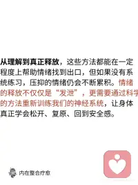 如何释放困在你身体里的情绪
我们很多人其实都在不知不觉间，把情绪深深藏在了身体里。当我们压抑它们时，它们并不会真正消失，而是会以另一种方式储存在身体之中。
 
随着时间的累积，这些未被释放的能量，逐渐影响着我们的思维、情绪及身心健康。
 
以上分享的方法，可以帮助我们更清楚地理解：内在究竟在发生什么，身体为什么会出现那些反应。同时，它们也像一扇入口，让我们开始学习如何温和地释放那些长期压抑的情绪与能量。
 
而当这些被困住的力量真正得到释放时，你会慢慢发现：
• 呼吸变得更轻松
• 身体的紧绷感逐渐缓解
• 情绪不再轻易失控
• 思维开始更清晰
• 你能更稳定地感受到安全与平静配图