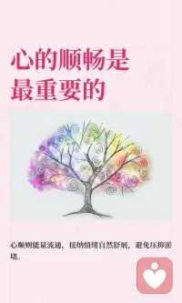 心的顺畅是最重要的
内在的顺畅是一切的基石。
 
心顺，则能量流通，则身心舒畅、开阖有度，终人顺事顺。
 
平静下来，观察自己的起心动念，明白自己的感受，知道自己的思绪，清楚自己的状态与因果，以旁观的身份洞察身心。
然后，打开心胸，接受自己的一切，让美、丑、善、恶、好、坏、有、无、中、空……一切穿过自身，流通自己，而后渐渐消失褪去……
这个过程，你只是一个旁观者，放松不要用力，不要纠结与抗拒，只去感受与体会，看着其产生、经过、消失……
 
人自然是与万物能量流通的，这叫神交，也叫灵，通常体现在感知的灵敏度上。
若一个人能量流通顺畅，其身心愉悦，感知灵敏，与天地交接。
若一个人能量淤堵闭塞，其身心结节，感知退化，易偏于固执专蛮。
心闭塞，能量淤堵、自我固化、身心僵硬，终病邪侵扰，生活不顺。
根在你自身。
 
[樱花R]在此，可以举个例子：
 
现在网络上推崇人的情绪稳定，但有多少人知道什么是真正的情绪稳定？
有些人认为，没有大的情绪波澜就叫情绪稳定。
有些人效仿——通过克制压抑的方式，强行让自己摒弃情绪波动。
 
结果呢？
 
憋在内心的能量最终以极端的方式爆发——要么情绪极端化，要么身体极端化。
爆发后，被压抑的负面情绪会直接影响你的生活状态，体现在你的行为举止、言语表达、思考方式、待人接物……等方面。
劣气邪气侵吞你的外界，你的生活也会添堵不顺。
 
这不是稳定，这是压抑，也是淤堵。
 
人各不同。有的人情感清淡，有的人情感浓烈；有的人能量细微，有的人能量洪大；有的人冷清，有的人热烈……
 
如何要求每个人都是唯一的形态呢？
 
那什么是真正的情绪稳定？让自己顺畅，自然舒展，不用力不执着，而后达成的情绪状态。
 
有火就发出来，有气就放出来，难过就难过，开心就开心……情绪过去了，也就自然消褪了，不要憋堵着。
你唯一需要注意的，只是发泄对象与方式的选择。
 
不要追求单一固态的标准，人各不同，姿态万千。
顺应自身的就是最好的。配图