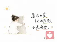一个人最深的自愈，是停止和自己为敌
人总喜欢把自己“亮”的一面拿出来。
努力、体面、乐观、坚强。
至于那些脆弱、嫉妒、敏感、拧巴的情绪，往往被悄悄藏起来。
可藏得越久，人就越累。
因为你会发现，真正消耗人的，从来不是阴影本身，而是拼命假装自己没有阴影。
“愿你也爱自己的阴影，如光爱你。”
这句话最动人的地方，不是教人变完美。
而是提醒我们：
那些你不愿承认的部分，其实也在构成真实的你。
有的人因为自卑，所以更懂体谅别人。
有的人因为受过伤，所以格外珍惜温暖。
很多温柔，恰恰长在裂缝里。
光从不会因为阴影存在，就放弃照亮你。
真正的成长，也不是把黑暗彻底赶走。
而是终于有一天，你能平静地对自己说：
“原来这样的我，也值得被爱。”配图