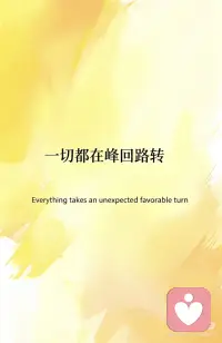 正念一切都在峰回路转
一切都在峰回路转
 
山有顶峰，湖有彼岸
 
人生漫漫长途中，万物皆有回转
 
觉得余味苦涩时请相信
 
结局终有回甘配图