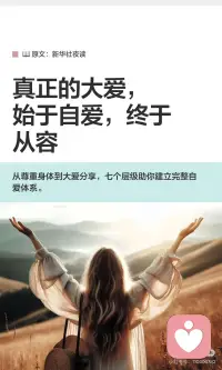 真正的大爱，始于自爱，终于从容
自爱的七个层级：
尊重身体
滋养精神
接纳自己
内观情绪
寻找根源
爱上情绪
拥有大爱配图