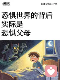 恐惧世界的背后，实际是恐惧父母
你是否常感到莫名的焦虑？害怕社交、害怕失败，甚至害怕一切未知的事物？
📌 其实，很多对世界的恐惧，根源都藏在原生家庭的 “情感烙印” 里。
我们害怕的，往往不是世界本身，而是内化了父母的声音、评判和期待。
 
🧠 为什么恐惧世界 = 恐惧父母？
 
1️⃣ 投射机制
童年时，父母是我们的 “全世界”。
他们的否定、情绪化、过度控制，会让我们形成一种认知：
“外界是不安全的，就像父母有时带给我的感受一样。”
长大后，这种感受被无意识投射到社会、关系、挑战中。
 
2️⃣ 内在批判者
父母常说的 “你不行”“别惹事”“别人会笑话你”……
会内化成一个严厉的 “内在父母”，随时跳出来审判你：
“你做不到的”“你会被拒绝的”“危险要来了”。
 
3️⃣ 情感绑定
如果童年时，表达需求或情绪曾被忽视、打压，
我们可能学会用 “恐惧” 来维系和父母的联结 ——
“我退缩，就不会被批评”“我听话，才能被爱”。
这种模式，成了应对世界的默认策略。
 
🌱 如何识别 “恐惧” 背后的父母影子？
 
✅ 当你害怕权威人士（领导、老师）时 ——
想想是否总在担心 “被否定”，像小时候害怕父母失望？
 
✅ 当你过度担心犯错、失败时 ——
是否有个声音在说 “你必须完美，否则没人喜欢你”？
 
✅ 当你回避冲突、不敢表达时 ——
是否在重复童年时 “安静才能安全” 的生存模式？
 
💡 疗愈步骤：把 “恐惧” 还给过去
1️⃣ 觉察与命名
写下你常有的恐惧，问自己：
“这让我想起小时候的什么场景？”
“当时，父母是如何反应的？”
 
2️⃣ 区分声音
当内在批判者出现时，试着问：
“这是谁在说话？是我的真实感受，还是父母的声音？”
 
3️⃣ 建立内在安全基地
用温柔的语气对自己说：
“现在我已经长大了，我可以保护自己。”
“即使犯错，我也不会被抛弃。”
 
4️⃣ 小范围试错
在安全的关系或环境中，练习表达不同意见、尝试新事物 ——
用新的经验覆盖旧有的恐惧记忆。
 
5️⃣ 必要时寻求专业帮助
如果恐惧已严重影响生活，心理咨询可以帮助你：
处理未完成的情感依恋
重塑内在关系模式
建立真实的自我价值感
 
🌟 最后想对你说：
恐惧不是你的弱点，而是你曾经努力生存的证明。
但如今，你已拥有更多选择权 ——
你可以重新解读世界，也可以重新养育自己。
真正的勇气配图