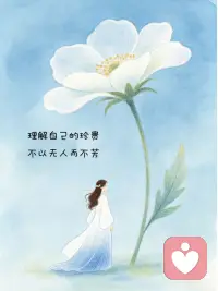 心的从容 来自灵魂的高贵配图