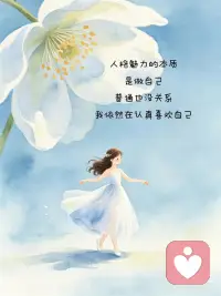 人格魅力的本质是做自己配图