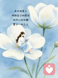 追求内心的平静配图