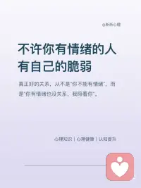 不许你有情绪的人，有自己的脆弱
真正好的关系，从不是“你不能有情绪”，而是“你有情绪也没关系，我陪着你”。毕竟，能接住你情绪的人，才配得上你毫无保留的信任；而那个总让你“别闹了”的人，或许不是不爱你，只是他自己，还没学会怎么接住爱的重量。配图