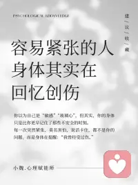 容易紧张的人，身体其实在回忆创伤！
很多人以为“容易紧张”是性格问题，
但其实，那往往是身体还记得过去的创伤。
 
当我们小时候在一个不太安全的环境里长大时，
（被吼、被责备、被误解、被忽略……）
身体就会自动产生这样的认知：
紧张才是安全的，放松就会出事。
 
长大后，即使环境已经变了，
身体却依旧留在那种“随时要保护自己”的模式里。于是你会感到莫名地紧张、会不自在、会防御、会过度思考。
 
这些都不是因为你“想太多”，
而是你的身体一直很努力在保护你。
 
真正的疗愈，不是强迫自己好起来，
而是慢慢让身体相信：
“现在的我，是安全的。”
 
当安全感重新建立，
你会发现自己比想像中更能表达和靠近别人，也更能温柔地对待自己。配图