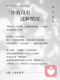 容易紧张的人，身体其实在回忆创伤！
很多人以为“容易紧张”是性格问题，
但其实，那往往是身体还记得过去的创伤。
 
当我们小时候在一个不太安全的环境里长大时，
（被吼、被责备、被误解、被忽略……）
身体就会自动产生这样的认知：
紧张才是安全的，放松就会出事。
 
长大后，即使环境已经变了，
身体却依旧留在那种“随时要保护自己”的模式里。于是你会感到莫名地紧张、会不自在、会防御、会过度思考。
 
这些都不是因为你“想太多”，
而是你的身体一直很努力在保护你。
 
真正的疗愈，不是强迫自己好起来，
而是慢慢让身体相信：
“现在的我，是安全的。”
 
当安全感重新建立，
你会发现自己比想像中更能表达和靠近别人，也更能温柔地对待自己。配图