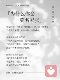 容易紧张的人，身体其实在回忆创伤！
很多人以为“容易紧张”是性格问题，
但其实，那往往是身体还记得过去的创伤。
 
当我们小时候在一个不太安全的环境里长大时，
（被吼、被责备、被误解、被忽略……）
身体就会自动产生这样的认知：
紧张才是安全的，放松就会出事。
 
长大后，即使环境已经变了，
身体却依旧留在那种“随时要保护自己”的模式里。于是你会感到莫名地紧张、会不自在、会防御、会过度思考。
 
这些都不是因为你“想太多”，
而是你的身体一直很努力在保护你。
 
真正的疗愈，不是强迫自己好起来，
而是慢慢让身体相信：
“现在的我，是安全的。”
 
当安全感重新建立，
你会发现自己比想像中更能表达和靠近别人，也更能温柔地对待自己。配图