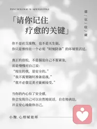容易紧张的人，身体其实在回忆创伤！
很多人以为“容易紧张”是性格问题，
但其实，那往往是身体还记得过去的创伤。
 
当我们小时候在一个不太安全的环境里长大时，
（被吼、被责备、被误解、被忽略……）
身体就会自动产生这样的认知：
紧张才是安全的，放松就会出事。
 
长大后，即使环境已经变了，
身体却依旧留在那种“随时要保护自己”的模式里。于是你会感到莫名地紧张、会不自在、会防御、会过度思考。
 
这些都不是因为你“想太多”，
而是你的身体一直很努力在保护你。
 
真正的疗愈，不是强迫自己好起来，
而是慢慢让身体相信：
“现在的我，是安全的。”
 
当安全感重新建立，
你会发现自己比想像中更能表达和靠近别人，也更能温柔地对待自己。配图