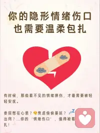 情绪创可贴🩹
为你设计了一组超治愈的“情绪创可贴”，希望这份小小的关怀能提醒你：
 
你的情绪值得被重视，你永远有照顾自己的权利。配图