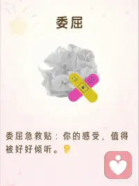 情绪创可贴🩹
为你设计了一组超治愈的“情绪创可贴”，希望这份小小的关怀能提醒你：
 
你的情绪值得被重视，你永远有照顾自己的权利。配图