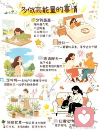 日常高能量的事情要多做配图