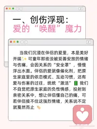 亲密关系里，爱为何会“唤醒”童年创伤？
在亲密关系的奇妙旅程里，
有个超矛盾的现象——遇到超爱自己的伴侣，
本应幸福满溢，
可深埋心底的童年创伤，
却像影子般悄悄冒头捣乱 。
 
亲密关系里，爱激活创伤，
也给了我们重新拥抱自己、治愈自己的力量。
别害怕，一步步来～
……………………配图