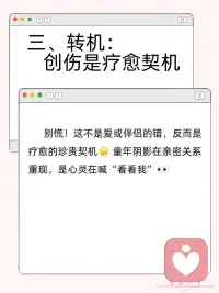 亲密关系里，爱为何会“唤醒”童年创伤？
在亲密关系的奇妙旅程里，
有个超矛盾的现象——遇到超爱自己的伴侣，
本应幸福满溢，
可深埋心底的童年创伤，
却像影子般悄悄冒头捣乱 。
 
亲密关系里，爱激活创伤，
也给了我们重新拥抱自己、治愈自己的力量。
别害怕，一步步来～
……………………配图