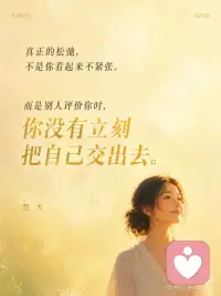 真正的松弛，是不再把自己交给别人的评价
心理练习 ：【评价归位练习】
目标：把“别人的评价”和“我的价值”分开，不再一被评价就立刻自我审判。
 
操作步骤（1分钟）：
1. 当你因为一句评价开始内耗时，写下三栏：
* 他说了什么？
* 我把它听成了什么？
* 这真的能定义我吗？
2. 只做一件事：把“事实评价”和“身份审判”分开。
 
核心价值：
* 看清让你崩的往往不是评价本身
* 而是你把评价翻译成了“我不够好”
* 从别人眼光里退回来
 
真相解密：
> 走出内耗，不是让所有人满意，而是不再把别人的一句话，当成自己的判决书。
 
---
 
心灵成长练习 ：【把自己还给自己】
目标：我可以听见评价，但不把自己交出去。
 
操作步骤（1分钟）：
1. 想起最近一句让你在意的评价。
2. 把手轻轻放在胸口，在心里说：
* 我听见了那句话。
* 但我不把自己交给那句话。
* 我先回到我这里。
3. 呼吸三次，感受自己还在这里，不需要马上证明或解释。
 
核心价值：
* 松动“别人怎么看我=我是谁”的旧模式
* 从外界评价回到内在位置
* 很短，但有强烈的稳定感和疗愈感
 
真相解密：
> 真正的松弛，不是没人评价你，而是你终于不再把自己交给评价。配图