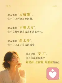真正的松弛，是不再把自己交给别人的评价
心理练习 ：【评价归位练习】
目标：把“别人的评价”和“我的价值”分开，不再一被评价就立刻自我审判。
 
操作步骤（1分钟）：
1. 当你因为一句评价开始内耗时，写下三栏：
* 他说了什么？
* 我把它听成了什么？
* 这真的能定义我吗？
2. 只做一件事：把“事实评价”和“身份审判”分开。
 
核心价值：
* 看清让你崩的往往不是评价本身
* 而是你把评价翻译成了“我不够好”
* 从别人眼光里退回来
 
真相解密：
> 走出内耗，不是让所有人满意，而是不再把别人的一句话，当成自己的判决书。
 
---
 
心灵成长练习 ：【把自己还给自己】
目标：我可以听见评价，但不把自己交出去。
 
操作步骤（1分钟）：
1. 想起最近一句让你在意的评价。
2. 把手轻轻放在胸口，在心里说：
* 我听见了那句话。
* 但我不把自己交给那句话。
* 我先回到我这里。
3. 呼吸三次，感受自己还在这里，不需要马上证明或解释。
 
核心价值：
* 松动“别人怎么看我=我是谁”的旧模式
* 从外界评价回到内在位置
* 很短，但有强烈的稳定感和疗愈感
 
真相解密：
> 真正的松弛，不是没人评价你，而是你终于不再把自己交给评价。配图
