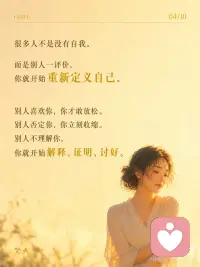真正的松弛，是不再把自己交给别人的评价
心理练习 ：【评价归位练习】
目标：把“别人的评价”和“我的价值”分开，不再一被评价就立刻自我审判。
 
操作步骤（1分钟）：
1. 当你因为一句评价开始内耗时，写下三栏：
* 他说了什么？
* 我把它听成了什么？
* 这真的能定义我吗？
2. 只做一件事：把“事实评价”和“身份审判”分开。
 
核心价值：
* 看清让你崩的往往不是评价本身
* 而是你把评价翻译成了“我不够好”
* 从别人眼光里退回来
 
真相解密：
> 走出内耗，不是让所有人满意，而是不再把别人的一句话，当成自己的判决书。
 
---
 
心灵成长练习 ：【把自己还给自己】
目标：我可以听见评价，但不把自己交出去。
 
操作步骤（1分钟）：
1. 想起最近一句让你在意的评价。
2. 把手轻轻放在胸口，在心里说：
* 我听见了那句话。
* 但我不把自己交给那句话。
* 我先回到我这里。
3. 呼吸三次，感受自己还在这里，不需要马上证明或解释。
 
核心价值：
* 松动“别人怎么看我=我是谁”的旧模式
* 从外界评价回到内在位置
* 很短，但有强烈的稳定感和疗愈感
 
真相解密：
> 真正的松弛，不是没人评价你，而是你终于不再把自己交给评价。配图