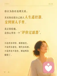 真正的松弛，是不再把自己交给别人的评价
心理练习 ：【评价归位练习】
目标：把“别人的评价”和“我的价值”分开，不再一被评价就立刻自我审判。
 
操作步骤（1分钟）：
1. 当你因为一句评价开始内耗时，写下三栏：
* 他说了什么？
* 我把它听成了什么？
* 这真的能定义我吗？
2. 只做一件事：把“事实评价”和“身份审判”分开。
 
核心价值：
* 看清让你崩的往往不是评价本身
* 而是你把评价翻译成了“我不够好”
* 从别人眼光里退回来
 
真相解密：
> 走出内耗，不是让所有人满意，而是不再把别人的一句话，当成自己的判决书。
 
---
 
心灵成长练习 ：【把自己还给自己】
目标：我可以听见评价，但不把自己交出去。
 
操作步骤（1分钟）：
1. 想起最近一句让你在意的评价。
2. 把手轻轻放在胸口，在心里说：
* 我听见了那句话。
* 但我不把自己交给那句话。
* 我先回到我这里。
3. 呼吸三次，感受自己还在这里，不需要马上证明或解释。
 
核心价值：
* 松动“别人怎么看我=我是谁”的旧模式
* 从外界评价回到内在位置
* 很短，但有强烈的稳定感和疗愈感
 
真相解密：
> 真正的松弛，不是没人评价你，而是你终于不再把自己交给评价。配图