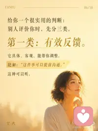 真正的松弛，是不再把自己交给别人的评价
心理练习 ：【评价归位练习】
目标：把“别人的评价”和“我的价值”分开，不再一被评价就立刻自我审判。
 
操作步骤（1分钟）：
1. 当你因为一句评价开始内耗时，写下三栏：
* 他说了什么？
* 我把它听成了什么？
* 这真的能定义我吗？
2. 只做一件事：把“事实评价”和“身份审判”分开。
 
核心价值：
* 看清让你崩的往往不是评价本身
* 而是你把评价翻译成了“我不够好”
* 从别人眼光里退回来
 
真相解密：
> 走出内耗，不是让所有人满意，而是不再把别人的一句话，当成自己的判决书。
 
---
 
心灵成长练习 ：【把自己还给自己】
目标：我可以听见评价，但不把自己交出去。
 
操作步骤（1分钟）：
1. 想起最近一句让你在意的评价。
2. 把手轻轻放在胸口，在心里说：
* 我听见了那句话。
* 但我不把自己交给那句话。
* 我先回到我这里。
3. 呼吸三次，感受自己还在这里，不需要马上证明或解释。
 
核心价值：
* 松动“别人怎么看我=我是谁”的旧模式
* 从外界评价回到内在位置
* 很短，但有强烈的稳定感和疗愈感
 
真相解密：
> 真正的松弛，不是没人评价你，而是你终于不再把自己交给评价。配图